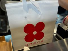 -红花点心局(护国寺店)