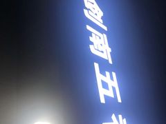 门面-剑南五香牛肉店