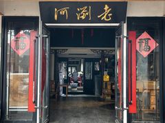 门面-瀏河老街土菜館(浏河店)