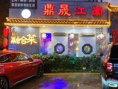 -鼎晟江南·融合江南宴(固戍店)