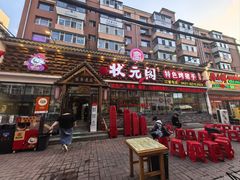 -状元阁烧烤(新华路总店)