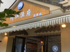-川江渔府火锅(学府路直营店)