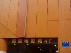 android_upload_pic-横店影城(水游城店)