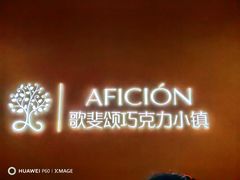 -歌斐颂巧克力小镇