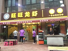 门面-旺旺龙虾(凤城六路店)