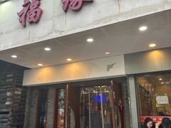 -福缘居酒楼(河坊街店)