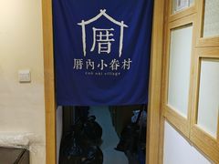 -厝内小眷村(新北万达店)