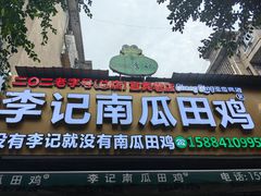 -二0二李记南瓜田鸡老字号(宜宾一店)