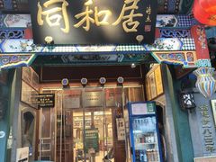 -同和居(什刹海店)