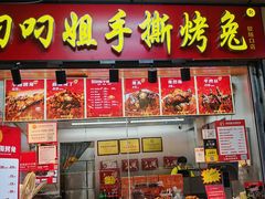 -叼叼姐手撕烤兔·兔头(十八梯店)