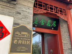 -老舍旧居