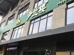 -尹兰楼西北风情餐厅(嘉定店)