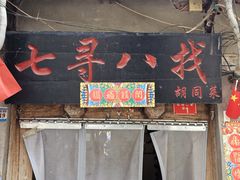 -七寻八找·胡同菜