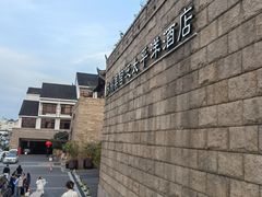 -苏州吴宫泛太平洋酒店