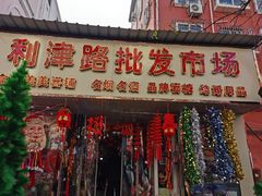 -利津路小商品批发市场