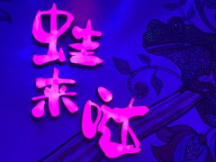 门面-蛙来哒(友谊阳光城店)
