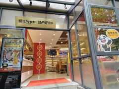 -袁记串串香(新南门店)