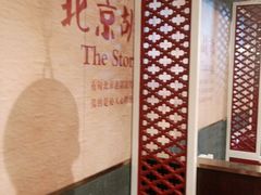 -皇城根北京风味主题餐厅(中海环宇城店)