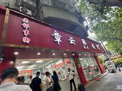 -章云板鸭(总店)