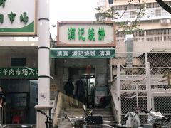 门面-满记烧饼(牛街东里小区一区店)