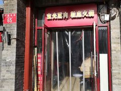 门面-宝光熏肉鞋底火烧(新街口店)