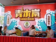 大堂-青木岚小海鲜•小龙虾(友谊店)