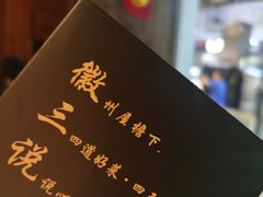 -徽三说·土徽菜·中国徽菜连锁品牌(阳湖总店)