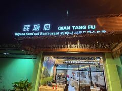 -钱塘府海鲜餐厅