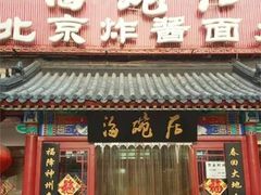 -海碗居老北京炸酱面(增光路店)