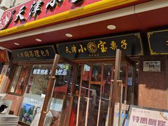 -小宝栗子(西安道店)