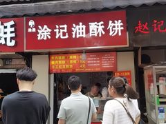 -涂记油酥饼(江汉三路店)