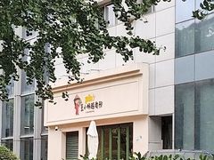 -笠小妹越南粉(新城科技园店)