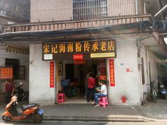 门面-宋记海南粉传承老店(人民西路店)