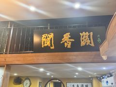 -闻香阁·清真(光荣道店)