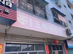 -五板桥水面店