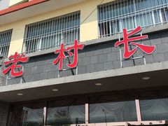 -老村长铁锅宴(航才路店)