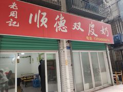 -老周记顺德双皮奶