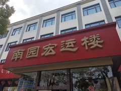 门面-鸿运酒楼