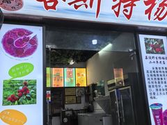 -喀斯特杨梅汤(荔波美食街店)