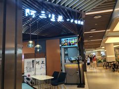 门面-阿三生煎(正弘城店)