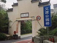 -大渡口区义渡公园
