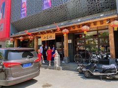 -和生记牛肉火勺店(汇兴家园店)