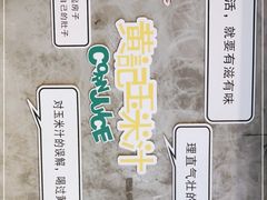 -黄记玉米汁(叠翠路店)