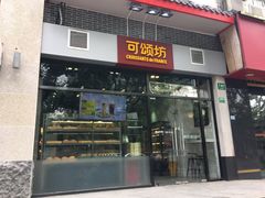 门面-可颂坊(凉城店)