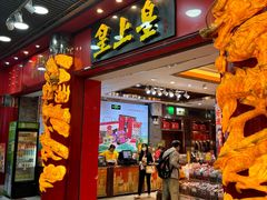 -皇上皇腊味店(下九路店)
