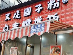 -晓芬叉烧圆子粉