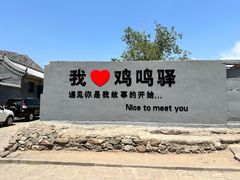 -鸡鸣驿古城