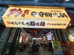 -黔有有贵州酸汤夺夺粉火锅(五味十字店)