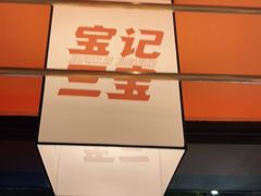 门面-宝记烧烤·碳锅羊肉·羊蝎子火锅·夜食社(文体路创始店)