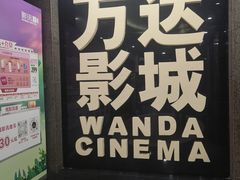 -万达影城(东城万达广场IMAX店)